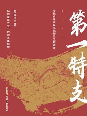 cover image of 第一特支
